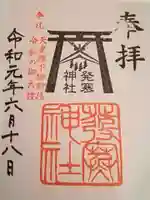 発寒神社の御朱印