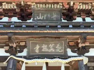 観菩提寺(三重県)