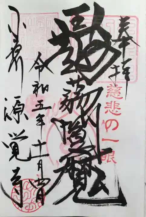 源覚寺(東京都)