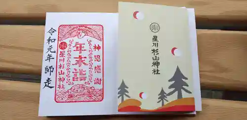 星川杉山神社の授与品その他