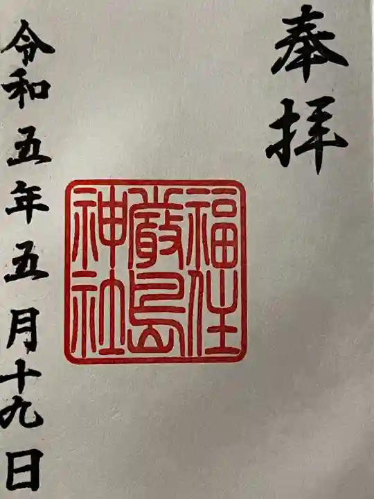 福住厳島神社の御朱印
