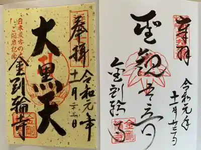 特別御朱印の大黒天と通常御朱印こちらは直書きで。