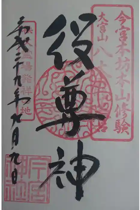秩父今宮神社の御朱印