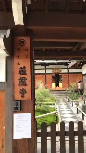 荘厳寺の山門・神門