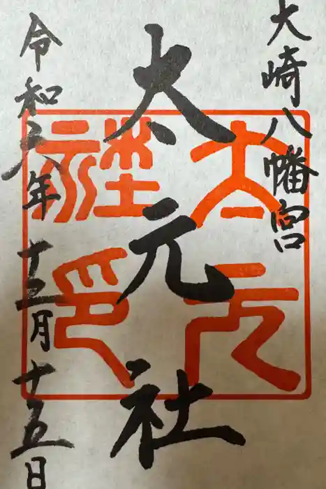 大崎八幡宮の御朱印