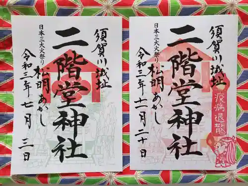 二階堂神社の御朱印