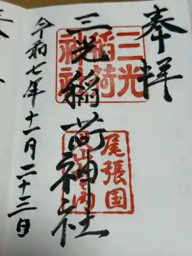 三光稲荷神社の御朱印