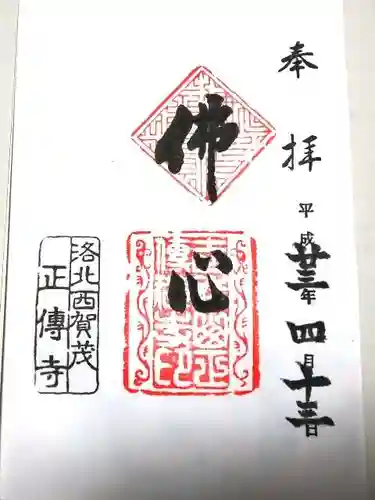 正伝護国禅寺(正伝寺･正傳寺)の御朱印