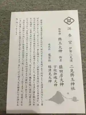 二見興玉神社の授与品その他