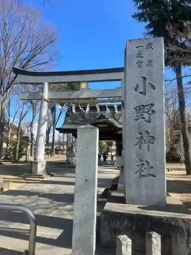 小野神社の{uncategorized: "未分類", other: "その他", undefined: "問題あり", building: "その他建物", grave: "お墓", sacred_gate: "鳥居", guardian: "狛犬", statue: "像", buddha: "仏像", history: "歴史", nature: "自然", garden: "庭園", animal: "動物", pagoda: "塔", temizu: "手水舎", mountain_gate: "山門・神門", sanctuary: "本殿・本堂", subordinate: "末社・摂社", art: "芸術", scenery: "景色", jizo: "地蔵", ema: "絵馬", goshuin: "御朱印", omikuji: "おみくじ", items: "授与品その他", amulet: "お守り", goshuincho: "御朱印帳", eats: "食事", festival: "お祭り", votive_dance: "神楽", shichigosan: "七五三参", wedding: "結婚式", experience: "体験その他", initially: "初詣", around: "周辺", anti_infection: "感染症対策"}
