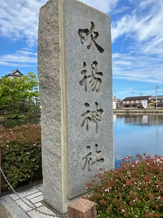 吹揚神社のその他建物