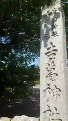 吉葛神社(南宮大社境外摂社)(岐阜県)