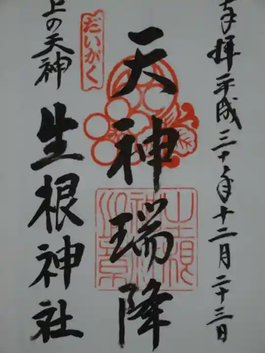 上の天神 生根神社の御朱印