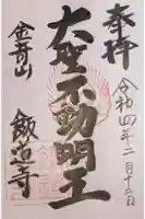 飯道寺の御朱印