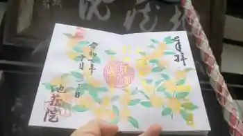 地蔵院の御朱印 2025年10月