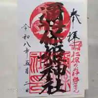 邇保姫神社の御朱印