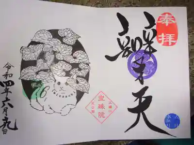 御朱印