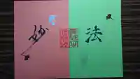 日蓮宗 総本山 塔頭 定林坊(じょうりんぼう)の御朱印