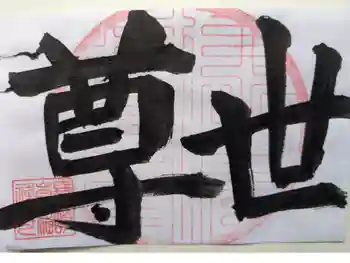 崇福寺の御朱印 2026年07月
