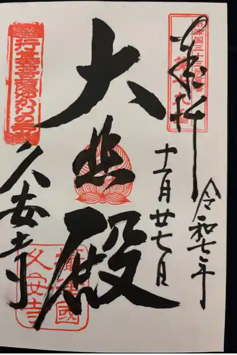 久安寺の御朱印