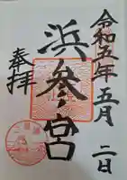 二見興玉神社(三重県)