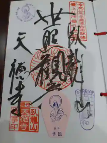 天徳寺の御朱印