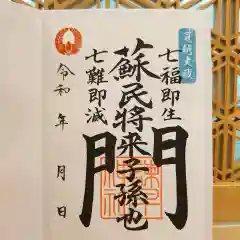 諫早神社（九州総守護  四面宮）の御朱印