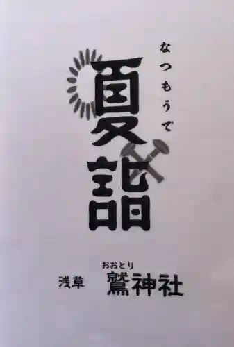 鷲神社(東京都)