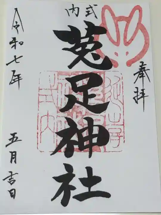 菟足神社の御朱印