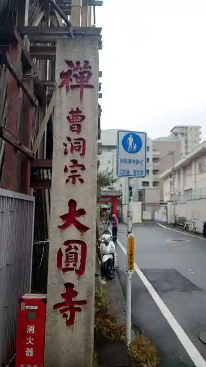 大円寺のその他建物