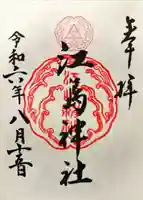 江島神社の御朱印