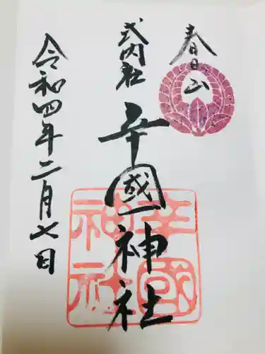 辛國神社の御朱印