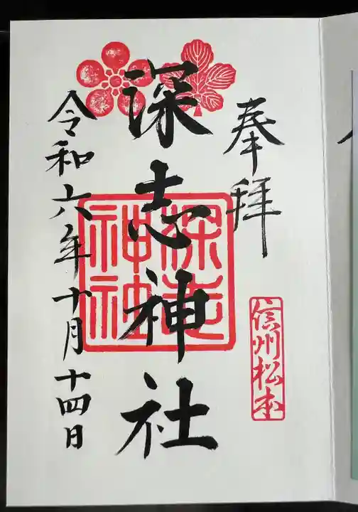 深志神社(長野県)