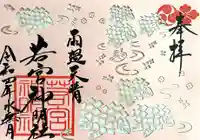 若宮神明社の御朱印
