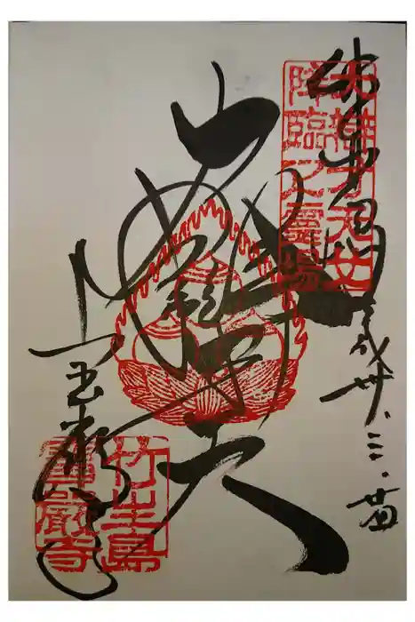 宝厳寺の御朱印