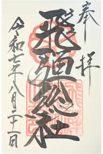 飛騨総社の御朱印 2025年08月