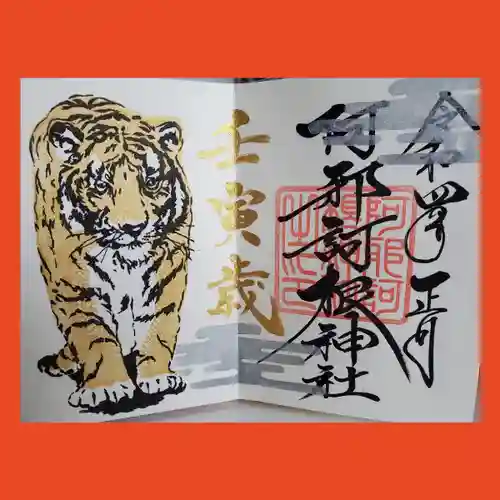 阿邪訶根神社の御朱印