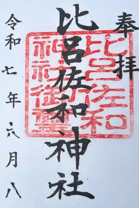 比呂佐和神社の御朱印