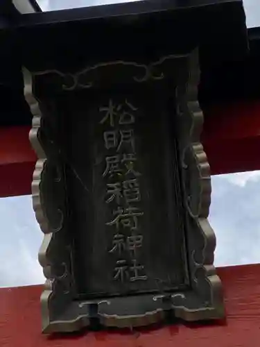 松明殿稲荷神社のその他建物