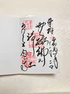 化野念仏寺の御朱印