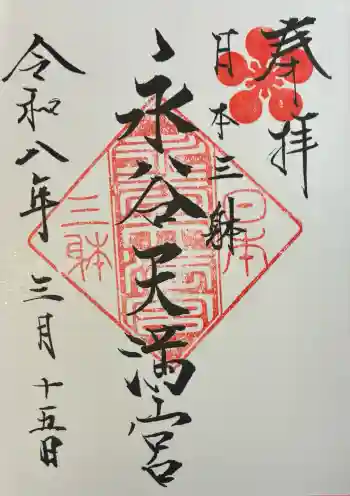 永谷天満宮の御朱印 2026年03月