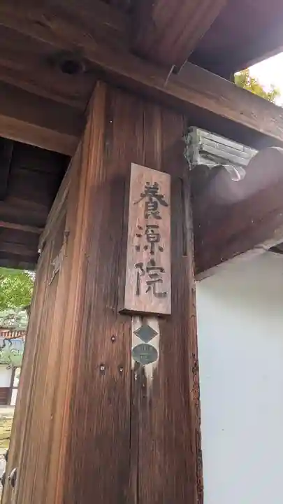 養源院(京都府)