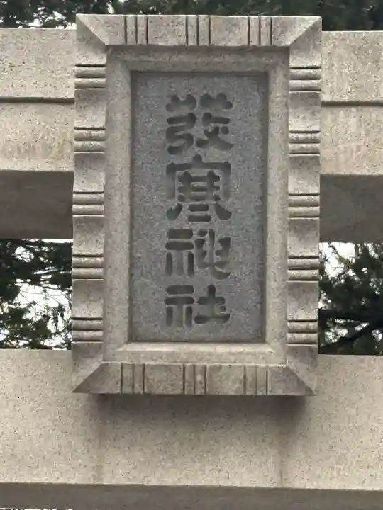発寒神社の{uncategorized: "未分類", other: "その他", undefined: "問題あり", building: "その他建物", grave: "お墓", sacred_gate: "鳥居", guardian: "狛犬", statue: "像", buddha: "仏像", history: "歴史", nature: "自然", garden: "庭園", animal: "動物", pagoda: "塔", temizu: "手水舎", mountain_gate: "山門・神門", sanctuary: "本殿・本堂", subordinate: "末社・摂社", art: "芸術", scenery: "景色", jizo: "地蔵", ema: "絵馬", goshuin: "御朱印", omikuji: "おみくじ", items: "授与品その他", amulet: "お守り", goshuincho: "御朱印帳", eats: "食事", festival: "お祭り", votive_dance: "神楽", shichigosan: "七五三参", wedding: "結婚式", experience: "体験その他", initially: "初詣", around: "周辺", anti_infection: "感染症対策"}