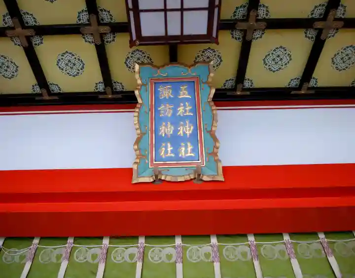 五社神社 諏訪神社のその他建物