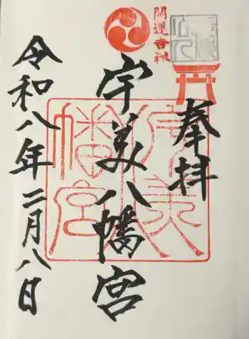 糸島市宇美八幡宮の御朱印 2026年02月