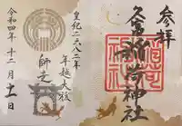 久富稲荷神社の御朱印