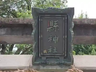 縣神社の手水舎