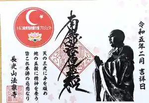 伊勢原 法泉寺の御朱印 2023年02月13日(月)〜(2023年02月13日(月) 19時03分47秒投稿)