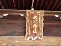 氷川神社(福井県)