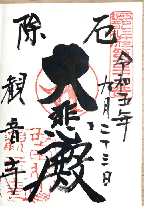 観音寺(世田谷山観音寺)の御朱印